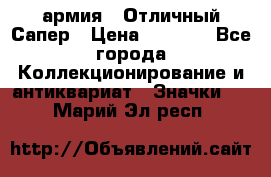 1.5) армия : Отличный Сапер › Цена ­ 4 800 - Все города Коллекционирование и антиквариат » Значки   . Марий Эл респ.